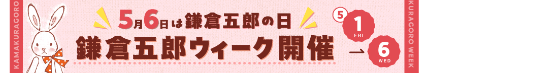 5月6日は鎌倉五郎の日 鎌倉五郎ウィーク開催