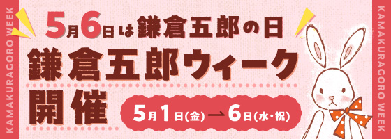 5月6日は鎌倉五郎の日 鎌倉五郎ウィーク開催