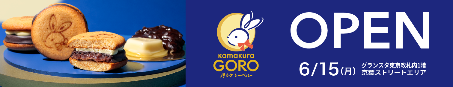 東京駅に kamakuraGORO 月うさレーベル　がオープン