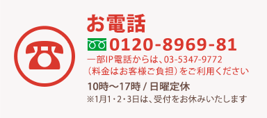 お電話 0120-8969-81