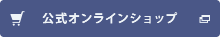 公式オンラインショップ