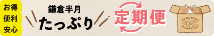 鎌倉半月たっぷり定期便