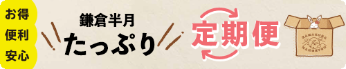 鎌倉半月たっぷり定期便