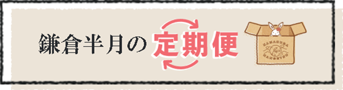 半月定期便