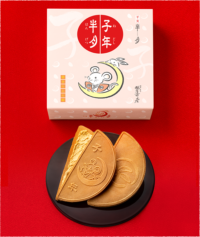 子年半月［栗きんとん味］