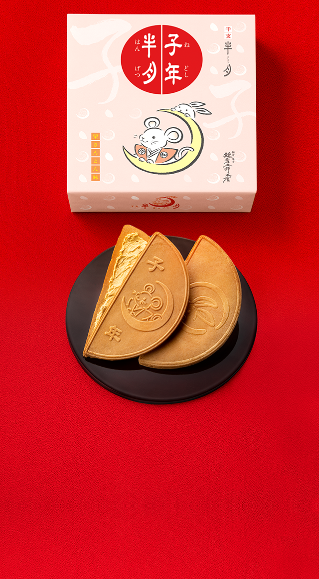 子年半月［栗きんとん味］