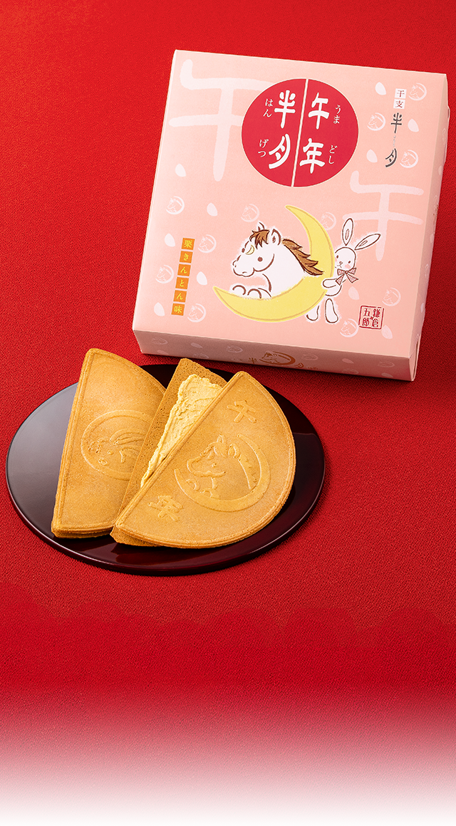 午年半月［栗きんとん味］