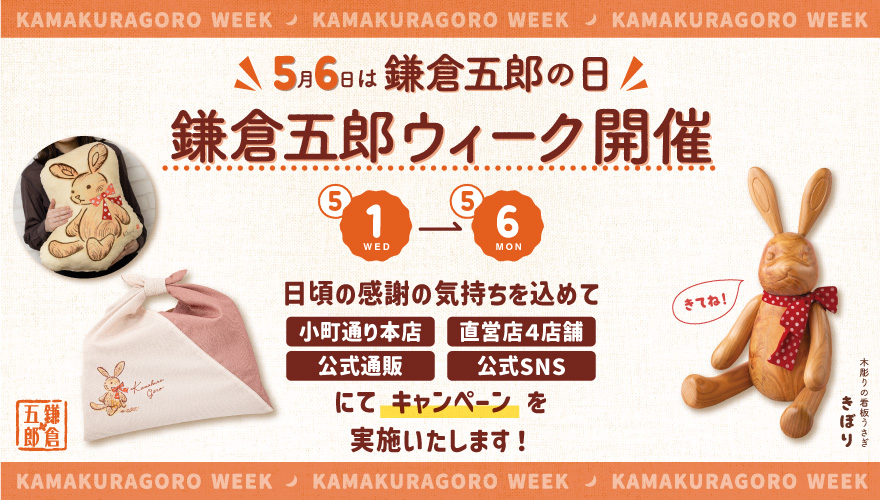 鎌倉五郎の日|鎌倉五郎本店