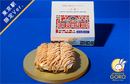 和菓子屋のモンブラン 小波 東京駅限定パッケージ1箱9個入