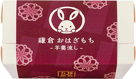 鎌倉おはぎもち　-羊羹流し-